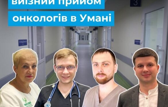 Лікарі черкаського онкоцентру проведуть виїзний прийом в Умані