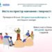 Місто як простір навчання і творчості: у 2025 році архітектори провели в Миколаєві понад 20 проєктних майстерень та мистецьких заходів » Миколаївський Оглядач