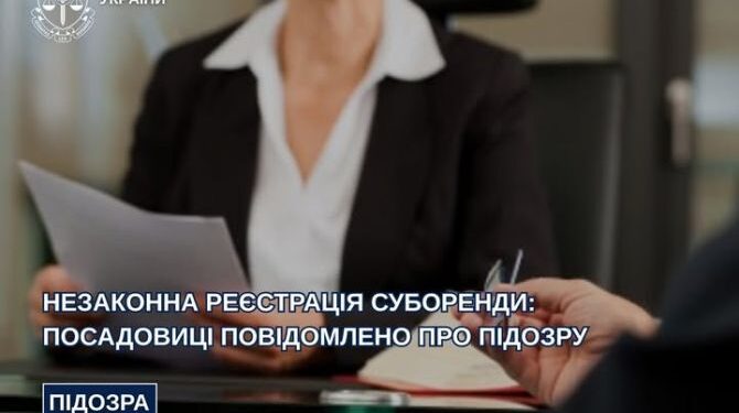 Незаконна реєстрація суборенди: посадовиці повідомлено про підозру — Новости Черкасс