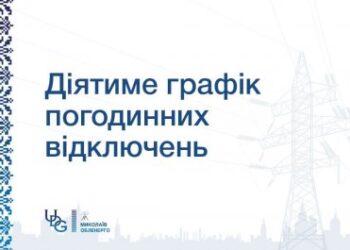 Попередній прогноз по застосуванню ГПВ на СУБОТУ, 10 січня » Миколаївський Оглядач