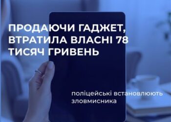 Продаючи гаджет, втратила власні 78 тисяч гривень – поліцейські встановлюють зловмисника, який ошукав мешканку обласного центру » Миколаївський Оглядач