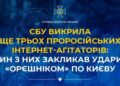 СБУ викрила ще трьох проросійських інтернет-агітаторів: один з них закликав ударити «Орєшніком» по Києву » Миколаївський Оглядач