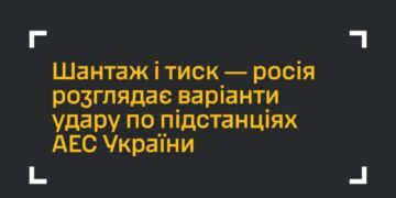 Шантаж і тиск: росія розглядає варіанти удару по підстанції Хмельницької АЕС —Хмельнитчина