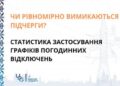 Статистика годин відсутності електропостачання за підчергами з початку застосування погодинних графіків і до кінця 2025 року   » Миколаївський Оглядач