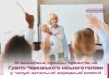 У Черкасах стартував прийом заявок на гранти міського голови для педагогів — Новости Черкасс