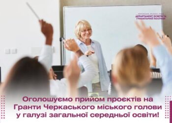 У Черкасах стартував прийом заявок на гранти міського голови для педагогів — Новости Черкасс