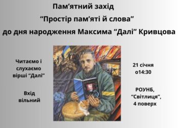 У Рівному відбудеться вечір пам’яті Максима «Далі» Кривцова