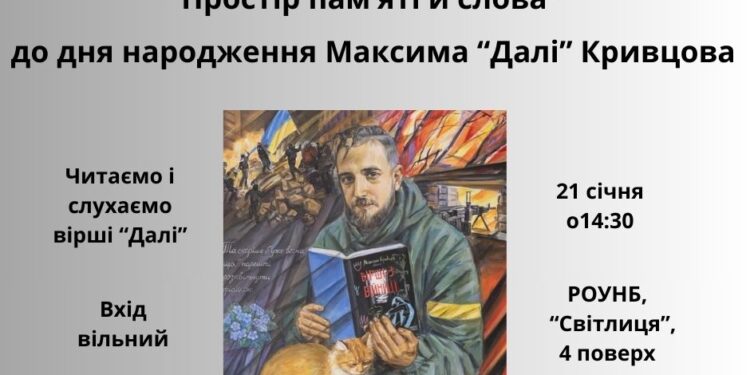 У Рівному відбудеться вечір пам’яті Максима «Далі» Кривцова
