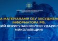 За матеріалами СБУ засуджено інформатора рф, який коригував ворожі удари по Миколаївщині » Миколаївський Оглядач