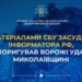 За матеріалами СБУ засуджено інформатора рф, який коригував ворожі удари по Миколаївщині » Миколаївський Оглядач