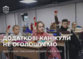 Зимові канікули у Запоріжжі не будуть подовжувати через негоду – діти виходять на навчання 12 січня | Новости Запорожья