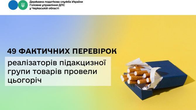 49 фактичних перевірок реалізаторів підакцизної групи товарів провели цьогоріч — Новости Черкасс