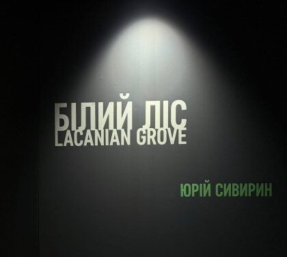 «Білий ліс» Юрія Сивирина: нова виставка у львівській ZAG Gallery