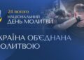 Черкасці зберуться на молитву за мир і повернення полонених
