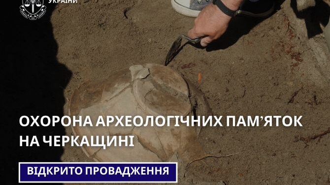На Черкащині археологічні пам’ятки залишились поза державним обліком — Новости Черкасс
