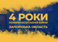 Наслідки великої війни у Запорізькій області – чотири роки повномасштабного вторгнення росії в Україну | Новости Запорожья