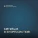 Оперативна ситуація в енергосистемі України станом на ранок 7 лютого » Миколаївський Оглядач