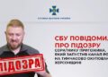 Організатор роспропаганди на Херсонщині отримав підозру :: Інтент :: Суспільно-політичне видання:: Регіональна мережа якісної журналістики