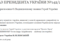 Полеглому військовому з Рівного Олександру Подвишенному, який тривалий час був безвісти зниклим, Президент присвоїв звання Героя України