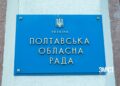Полтавська облрада обрала телеканал для піару