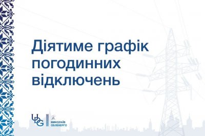 Попередній прогноз по застосуванню ГПВ на П’ЯТНИЦЮ, 6 лютого » Миколаївський Оглядач