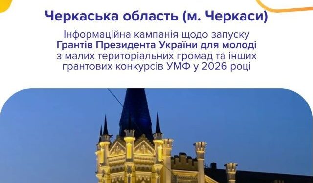 У Черкасах представлять грантові можливості для молоді — Новости Черкасс
