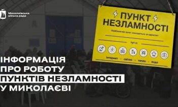 У Миколаєві щоденно діють Пункти незламності » Миколаївський Оглядач