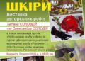 У Міському будинку культури презентують виставку «Чарівний світ шкіри»
