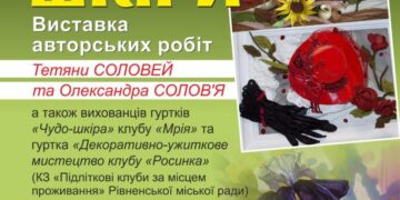 У Міському будинку культури презентують виставку «Чарівний світ шкіри»