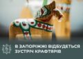 У Запоріжжі відбудеться зустріч крафтарів – Як крафтовому виробнику правильно обрати захід для участі | Новости Запорожья