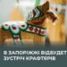 У Запоріжжі відбудеться зустріч крафтарів – Як крафтовому виробнику правильно обрати захід для участі | Новости Запорожья