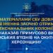 За матеріалами СБУ довічне ув’язнення заочно отримав ексначальник колонії, який наказав примусово вивезти українських в’язнів на окуповану Херсонщину » Миколаївський Оглядач