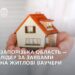 Запорізька область у лідерах за житловими ваучерами для ВПО — єВідновлення | Новости Запорожья