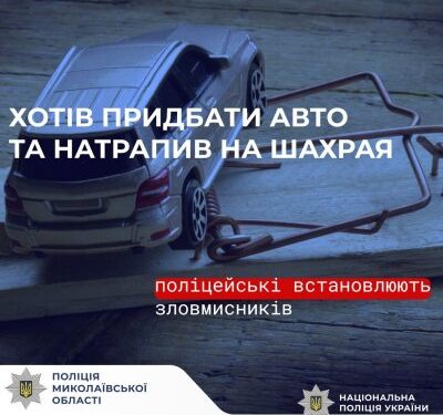 «Авто з-за кордону» за 120 тисяч гривень: у Миколаєві поліцейські встановлюють шахрая » Миколаївський Оглядач