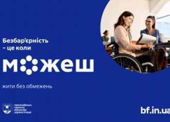 Безбар’єрний простір на Миколаївщині: доступні послуги, транспорт та підтримка » Миколаївський Оглядач