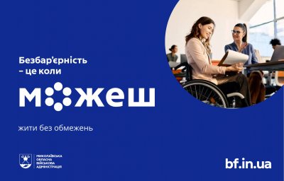 Безбар’єрний простір на Миколаївщині: доступні послуги, транспорт та підтримка » Миколаївський Оглядач