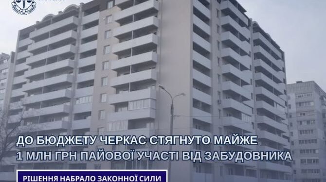 До бюджету Черкас стягнуто майже мільйон гривень пайової участі від забудовника — Новости Черкасс