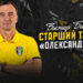 Друга ліга. Випробування для Діназа, повернення Бицюри до Олександрії