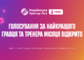 Голосування за найкращих тренера та гравця лютого-березня в Чемпіонаті УПЛ відкрито!
