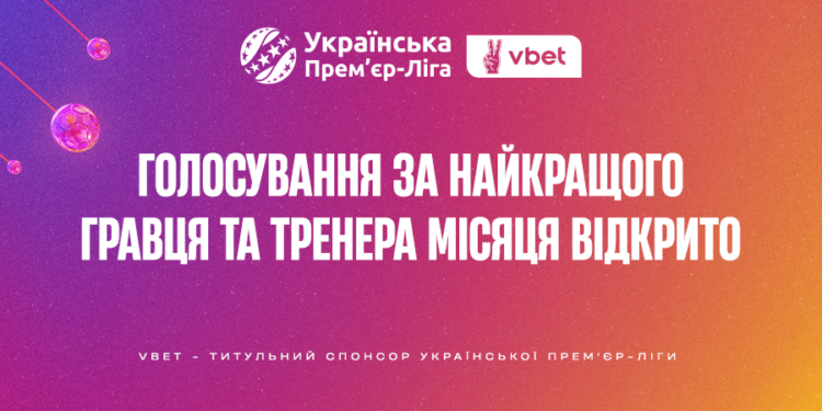Голосування за найкращих тренера та гравця лютого-березня в Чемпіонаті УПЛ відкрито!