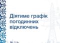 Графіки відключення світла в Запоріжжі – де не буде електроенергії 14 березня  | Новости Запорожья