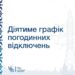 Графіки відключення світла в Запоріжжі – де не буде електроенергії 14 березня  | Новости Запорожья