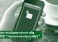 Нагадування про оплату: на Черкащині споживачам розсилають повідомлення про заборгованість