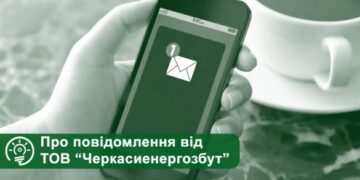 Нагадування про оплату: на Черкащині споживачам розсилають повідомлення про заборгованість