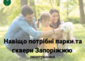 Опитування для запоріжців – майбутнє парків і скверів у 2026 році від ГО «Екосенс» | Новости Запорожья
