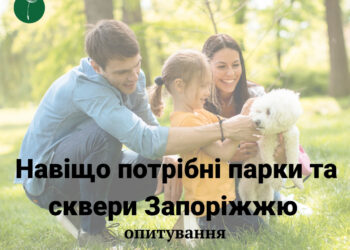 Опитування для запоріжців – майбутнє парків і скверів у 2026 році від ГО «Екосенс» | Новости Запорожья