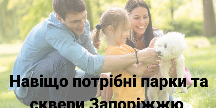 Опитування для запоріжців – майбутнє парків і скверів у 2026 році від ГО «Екосенс» | Новости Запорожья