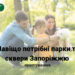 Опитування для запоріжців – майбутнє парків і скверів у 2026 році від ГО «Екосенс» | Новости Запорожья