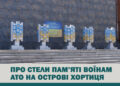 Пошкоджені фото захисників – стели пам’яті воїнам АТО на Хортиці, раніше були встановлені у парку Металургів | Новости Запорожья