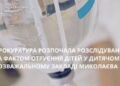 Прокуратура розпочала розслідування за фактом отруєння дітей у дитячому розважальному закладі Миколаєва » Миколаївський Оглядач